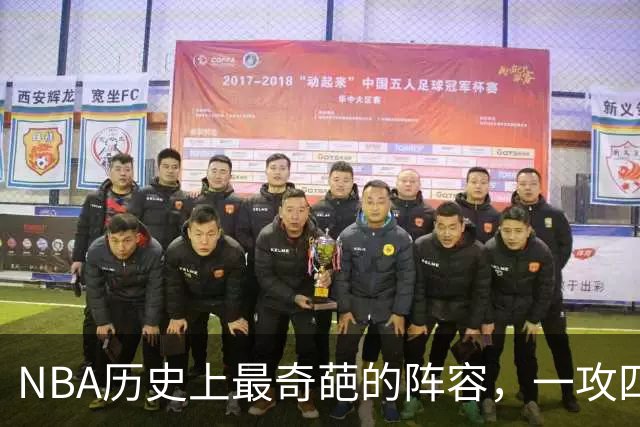 NBA历史上最奇葩的阵容，一攻四防是如何被打造出来的？