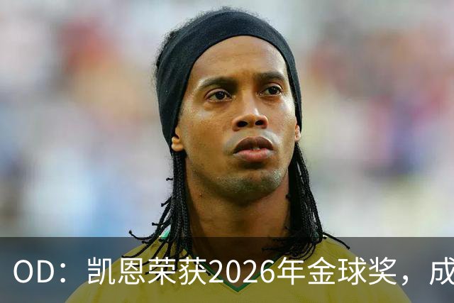 OD：凯恩荣获2026年金球奖，成为德甲历史第9人