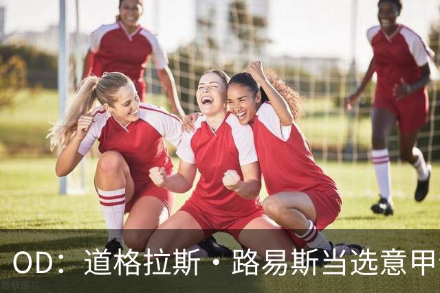OD：道格拉斯·路易斯当选意甲全场最佳，尤文2比0取胜