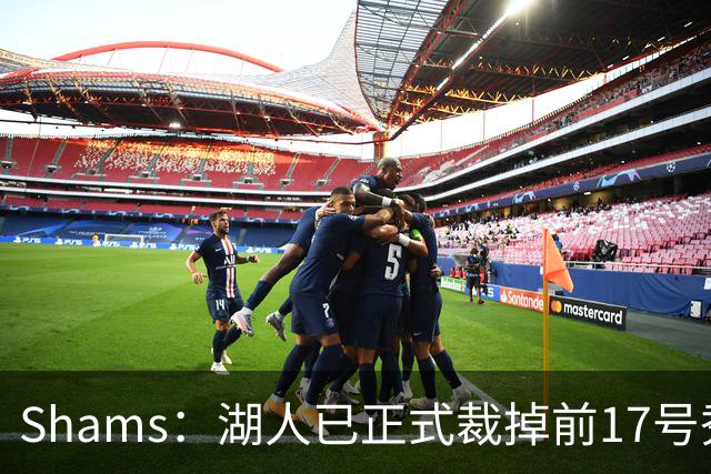 Shams：湖人已正式裁掉前17号秀达尔顿-克内克特