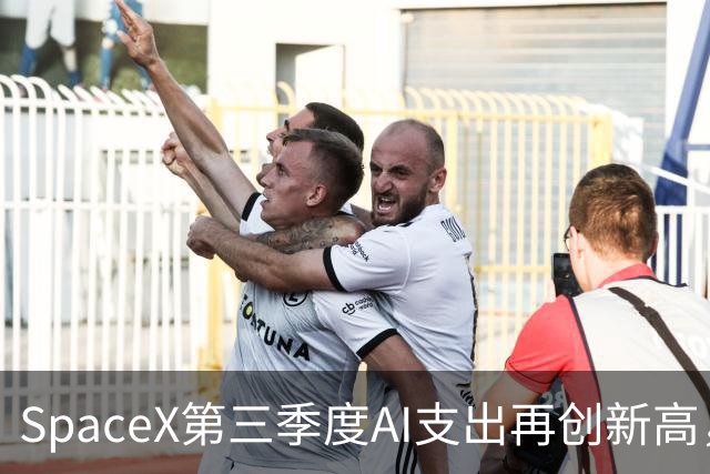 SpaceX第三季度AI支出再创新高，相关业务收入76亿美元首超星链