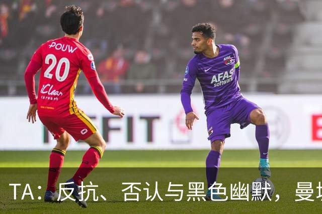 TA：反抗、否认与黑色幽默，曼城球迷用香蕉和标语迎接主场英超